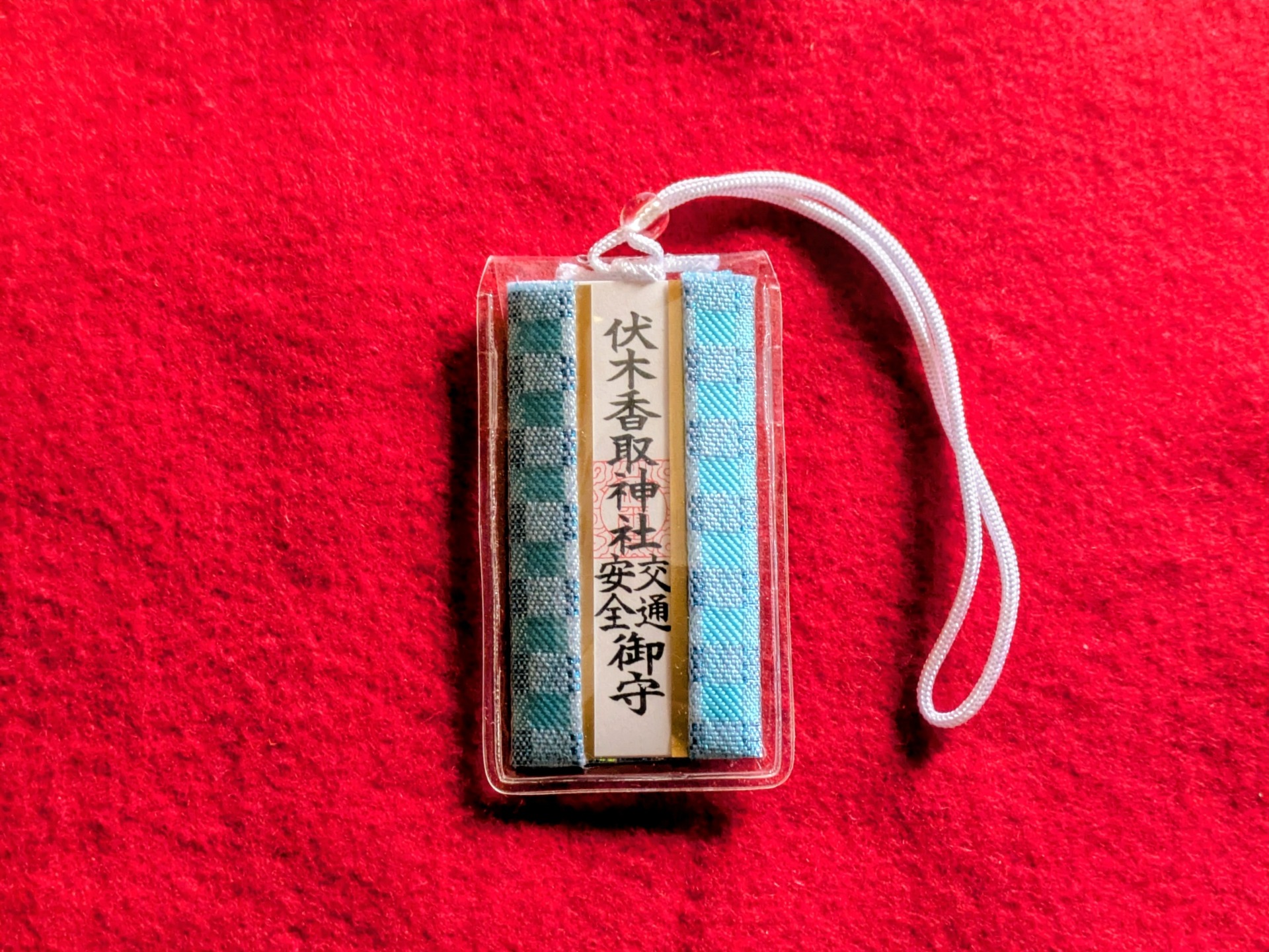 交通安全守　800円